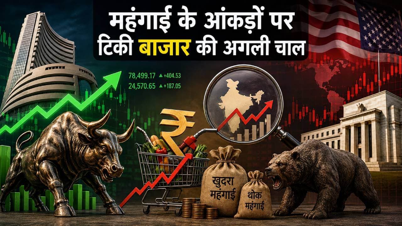 महंगाई के आंकड़ों पर टिकी बाजार की अगली चाल