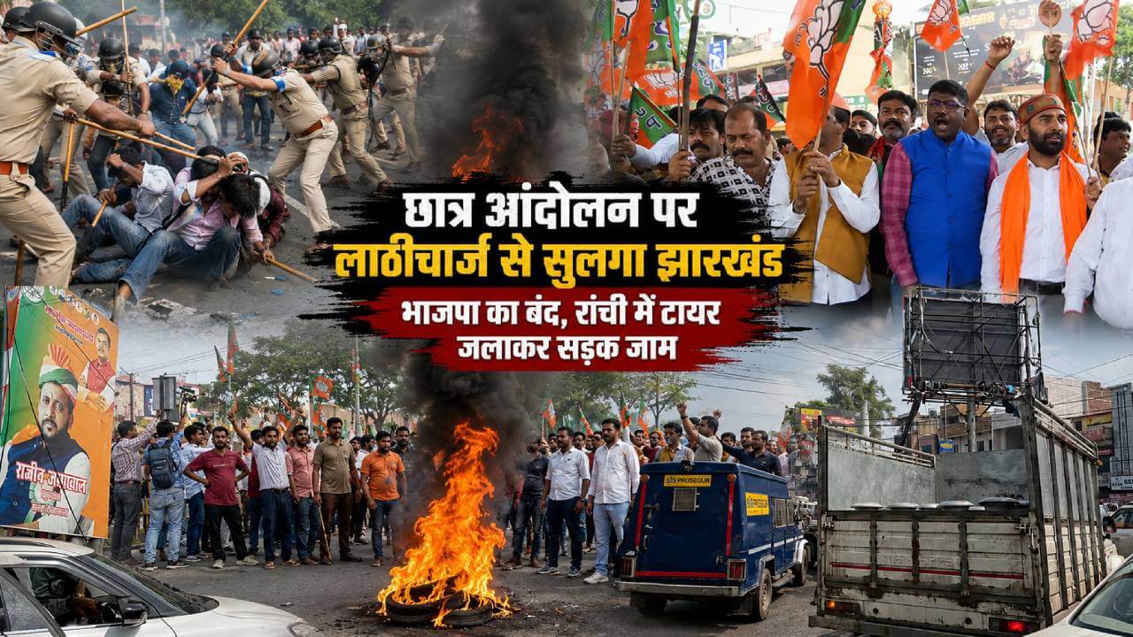 छात्र आंदोलन पर लाठीचार्ज से सुलगा झारखंड: भाजपा का बंद, रांची में टायर जलाकर सड़क जाम