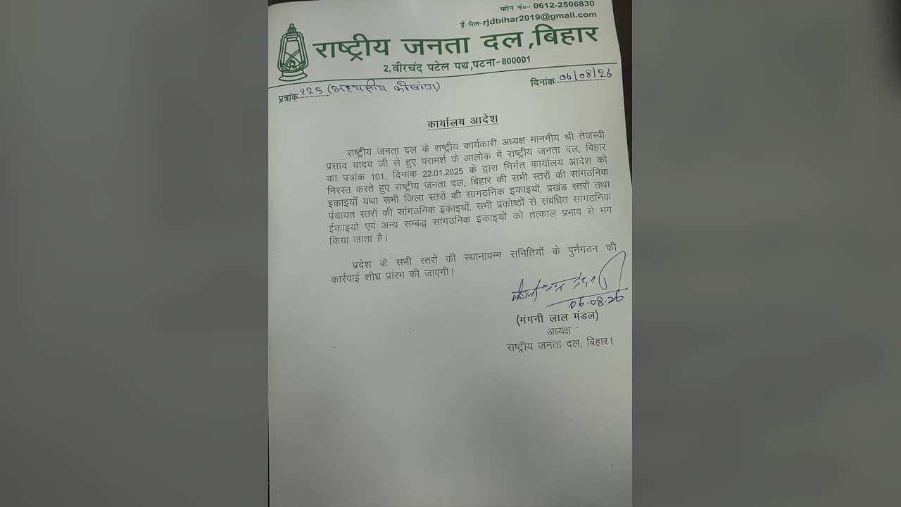 बांकीपुर उपचुनाव के बाद राजद में बड़ा एक्शन: तेजस्वी ने जिला से पंचायत तक पूरा संगठन किया भंग