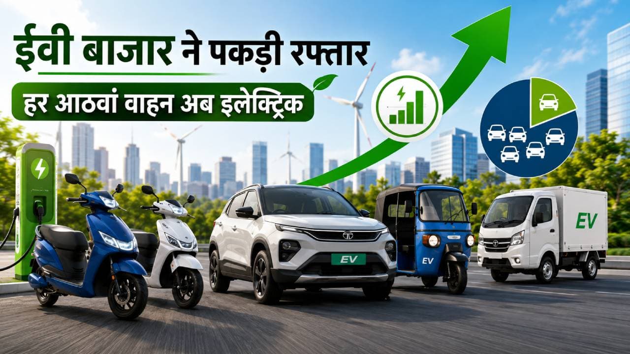 ईवी बाजार ने पकड़ी रफ्तार: जुलाई में बिक्री 66 फीसदी उछली, हर आठवां वाहन अब इलेक्ट्रिक